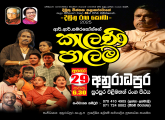 ආර්. ආර්. සමරකෝන්ගේ "කැලණි පාලම" වේදිකා නාට්‍යය