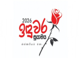 ඉඳුවර සුයාමය | රාජකාරියට එහා ...
